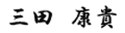 三田社長